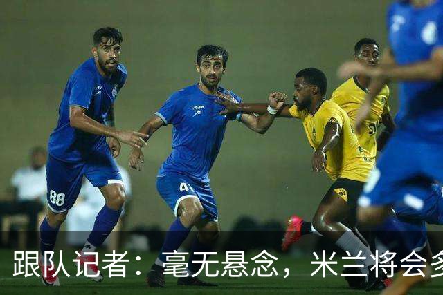 跟队记者：毫无悬念，米兰将会多付100万欧从莱切反买断卡马达